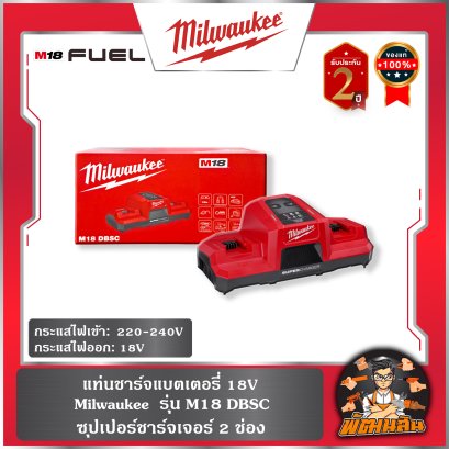 แท่นชาร์จแบตเตอรี่ 18V ซุปเปอร์ชาร์จเจอร์ 2 ช่อง M18 DBSC Milwaukee