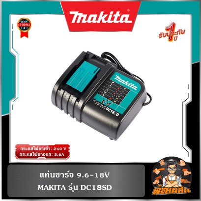 แท่นชาร์จ 9.6-18V Makita รุ่น DC18SD