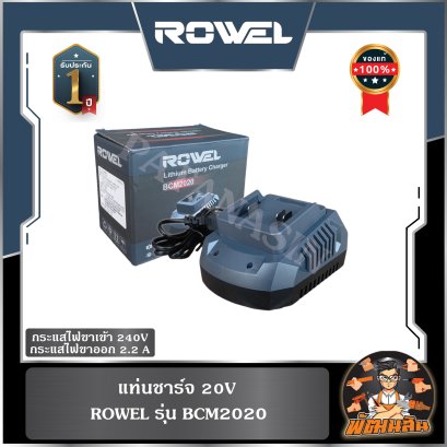 แท่นชาร์จ 20V ROWEL BCM2020