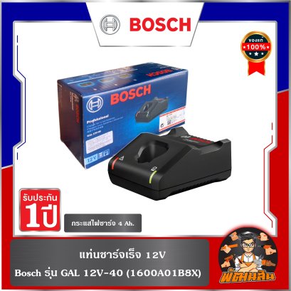 แท่นชาร์จเร็จ 12V BOSCH รุ่น GAL 12V-40 (1600A01B8X)