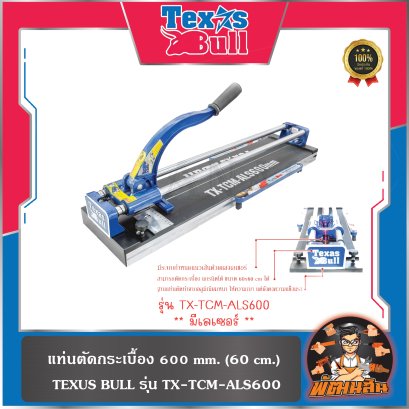 (มีเลเซอร์) แท่นตัดกระเบื้อง 600 mm. (60 cm.) TEXUS BULL รุ่น TX-TCM-ALS600