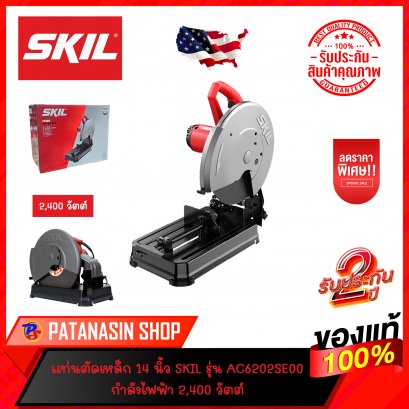 แท่นตัดเหล็ก 14 นิ้ว กำลังไฟฟ้า 2,400 วัตต์ SKIL รุ่น AC6202SE00 (ของแท้ประกันศูนยไทย 2 ปี)