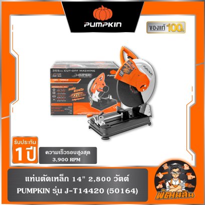 แท่นตัดเหล็ก 14" 2,800 วัตต์ pumpkin J-T14420 (50164)