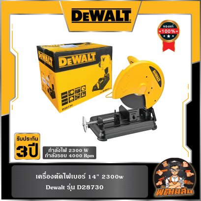 แท่นตัดไฟเบอร์ 14" 2300W Dewalt (D28730-B1)