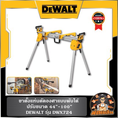ขาตั้งแท่นตัดองศาแบบพับได้ ปรัยขนาด 44"-100" Dewalt รุ่น DWX724