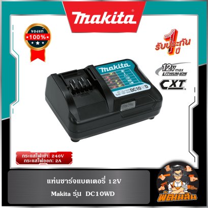 แท่นชาร์แบตเตอรี่ 12V Makita รุ่น  DC10WD