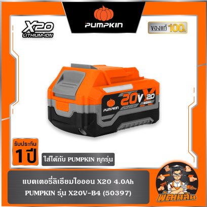 แบตเตอรี่ X20 ขนาด 4.0Ah PUMPKIN (50397) X20V-B4 (ใส่ได้ทุกรุ่นของ PUMPKIN)