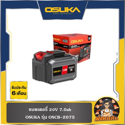 แบตเตอรี่ 20V 7.0ah OSCB-2075 OSUKA