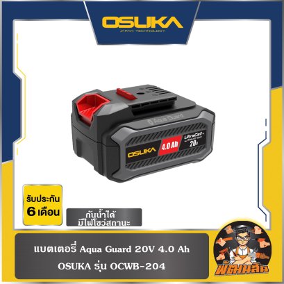 แบตเตอรี่ Aqua Guard 4.0 Ah OSUKA รุ่น OCB-204 (กันน้ำ มีไฟโชว์สถานะ)