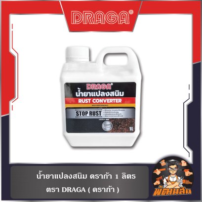 น้ำยาแปลงสนิม ดราก้า 1 ลิตร