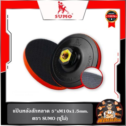 แป้นหลังสักหลาด 5"xM10x1.5mm. SUMO