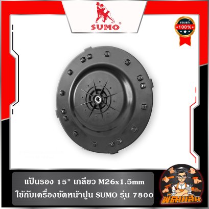 แป้นพลาสติก ขัดหยาบ-ละเอียด-ขัดมัน 15 นิ้ว SUMO รุ่น 7800