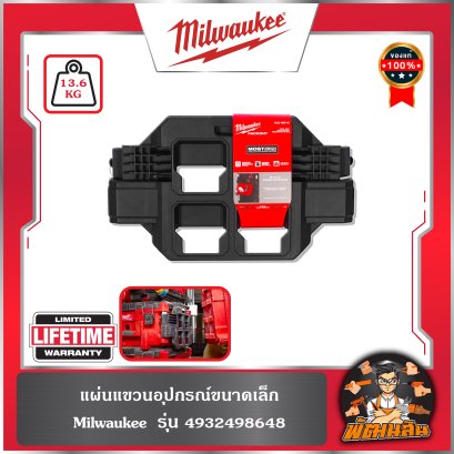 แผ่นแขวนอุปกรณ์ขนาดเล็ก รุ่น 4932498648 Milwaukee