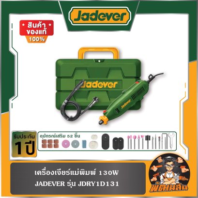 ชุดเครื่องเจียรแม่พิมพ์+สายอ่อน 130W JADEVER รุ่น JDRY1D131