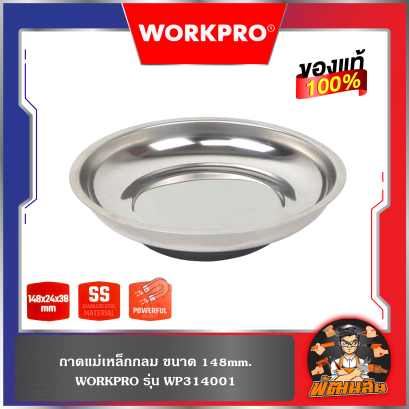 ถาดแม่เหล็กกลม ขนาด 148mm. WP314001 WORKPRO