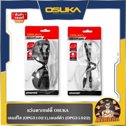 แว่นตาเซฟตี้ (เลนส์ใส) OPG31021 , (เลนส์ดำ) OPG31022 OSUKA