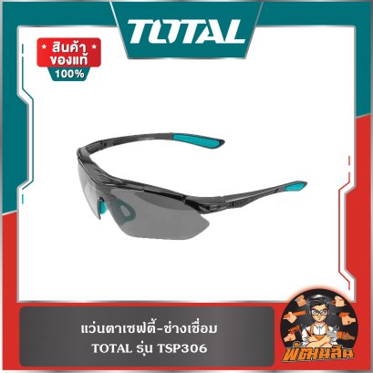 แว่นตาเซฟตี้-ช่างเชื่อม รุ่น TSP306 TOTAL