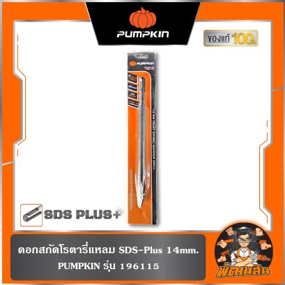 ดอกสกัดโรตารี่แบน SDS-Plus 14mm. (196108) , ดอกสกัดโรตารี่แหลม SDS-Plus 14mm. (196115) PUMPKIN