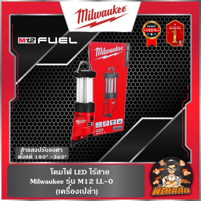 ❤️Milwaukee❤️ โคมไฟ LED ไร้สาย M12 LL-0 (เครื่องเปล่า) (ของแท้) (ประกันศูนย์ไทย 1 ปี)