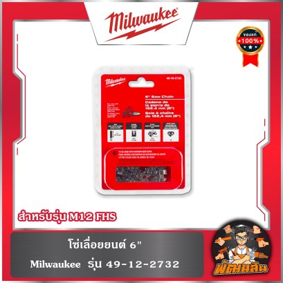❤️Milwaukee❤️ โซ่เลื่อย 6"/8"/11" สำหรับ M12 FHS-/M18 FHS20-FCHSC รุ่น 49-16-2732/4932-4801-76/FCHSC18ACCY01