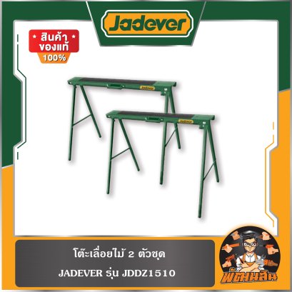 โต๊ะเลื่อยไม้ 2 ตัวชุด JADEVER รุ่น JDDZ1510