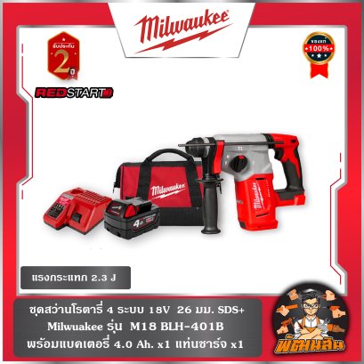 ชุดสว่านโรตารี่ไร้สาย 4 ระบบ REDSTART 18V รุ่น M18 BLH-401B  (แบต 4.0 ah = 1 ก้อน แท่นชาร์จ =1 อัน)