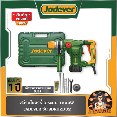สว่านโรตารี่ 3 ระบบ 1500W JADEVER รุ่น JDRH2D32