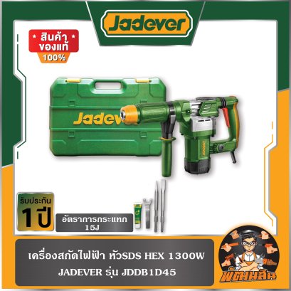 เครื่องสกัดไฟฟ้า  หัวSDS HEX 1300W JADEVER รุ่น JDDB1D45