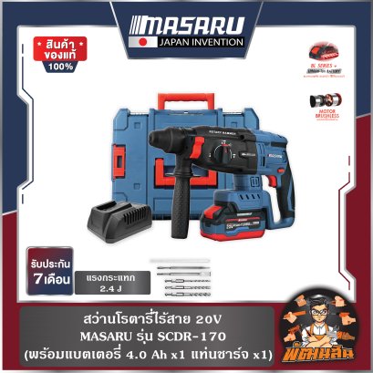 สว่านโรตารี่ไร้สาย 20V SCDR-170 MASARU (แบต 4.0Ahx1 ก้อน)