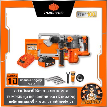 สว่านโรตารี่ไร้สาย 3 ระบบ 20V INF-28RHB-501K PUMPKIN (50395) แบต 5.0Ahx1 ก้อน,เครื่องเปล่า (50394)