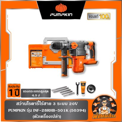 สว่านโรตารี่ไร้สาย 3 ระบบ 20V INF-28RHB-501K PUMPKIN (50395) แบต 5.0Ahx1 ก้อน,เครื่องเปล่า (50394)