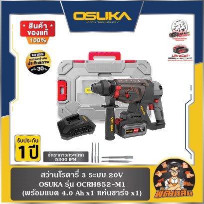 สว่านโรตารี่ไร้สาย 3 ระบบ 20V OSUKA รุ่น OCRH852-M1 (รับประกัน 6 เดือน)