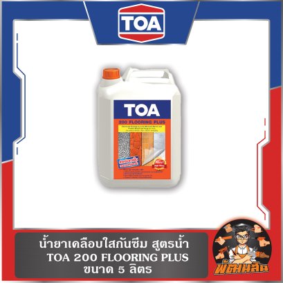 น้ำยาเคลือบใสกันซึม สูตรน้ำ TOA 200 FLOORING PLUS ขนาด 5 ลิตร