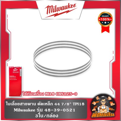 (3 ใบ/ชุด)ใบเลื่อยสายพาน ตัดเหล็ก 44 7/8" ขนาด 18TPI Milwaukee รุ่น 48-39-0521