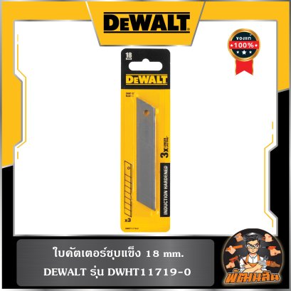 ใบคัตเตอร์ชุบแข็ง 18-25mm. Dewalt (DWHT11726-0)