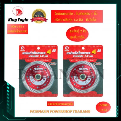 ใบตัดกระเบื้อง แผ่นตัดใบเพชร 4&quot; บางพิเศษ 1.2 มิล , King Eagle