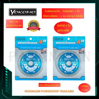 ใบตัดกระเบื้อง แผ่นตัดใบเพชร 4&quot; บางพิเศษ 1.2 มิล , Yokomo