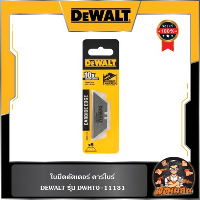 (5 ใบ/ชุด) ใบมีดคัตเตอร์ คาร์ไบร์ Dewalt (DWHT0-11131)