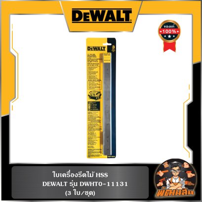 (3 ใบ/ชุด) ใบเครื่องรีดไม้ HSS สำหรับรุ่น DW735 DEWALT (DW7352)