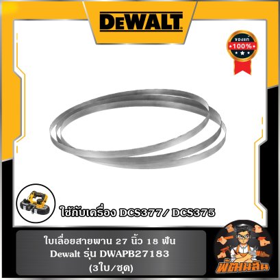 ใบเลื่อยสายพาน 27 นิ้ว 18TPI (3ใบ/ชุด) DWAPB27183