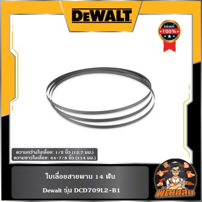 (3เส้น) ใบเลื่อยสายพาน 14 ฟัน Dewalt (DW3982)