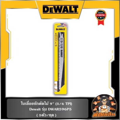 (5ตัว/ชุด) ใบเลื่อยชักตัดไม้ 9" (5/6 TPI) Dewalt (DWAR596P5)