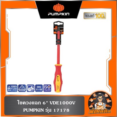 ไขควงแฉก 6" VDE1000V PUMPKIN (17178)