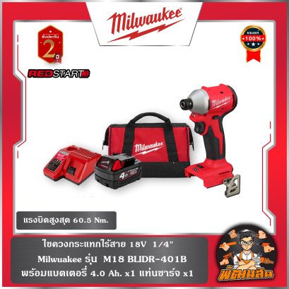 ไขควงกระแทกไร้สาย REDSTART 18V  1/4" รุ่น M18-BLIDR-401B   (แบต 4.0 ah = 1 ก้อน แท่นชาร์จ =1 อัน) )