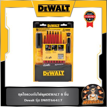 ชุดไขควงฉนวน 10 ชิ้น/ชุด (DWHT66417) Dewalt