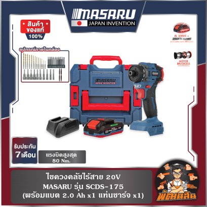 ไขควงคลัชไร้สาย 20V SCDS-175 MASARU (แบต 2.0Ahx1 ก้อน)