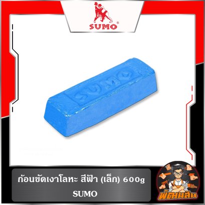ก้อนขัดเงาโลหะ สีฟ้า (เล็ก) 600g. SUMO