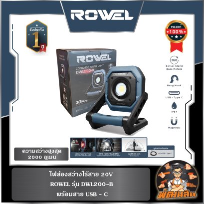 ไฟส่องสว่างไร้สาย 20V 2000 ลูเมน ROWEL DWL200-B