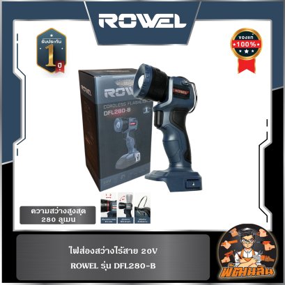 ไฟฉายไร้สาย 20V 280 ลูเมน ROWEL DFL280-B