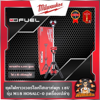 ชุดไฟทาวเวอร์ไลท์ไฮเอาท์พุท 18V MILWAUKEE รุ่น M18 HOSALC-0 (เครื่องเปล่า)